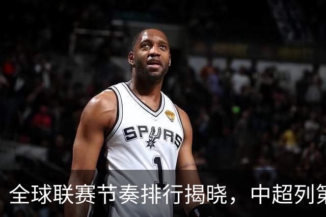 全球联赛节奏排行揭晓，中超列第四，低速跑动显著