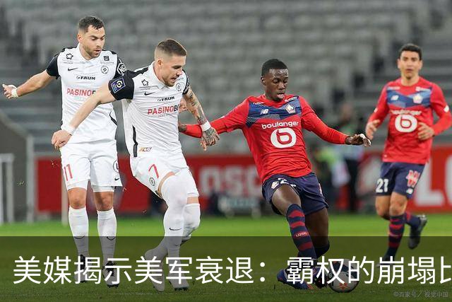 美媒揭示美军衰退：霸权的崩塌比预期更快